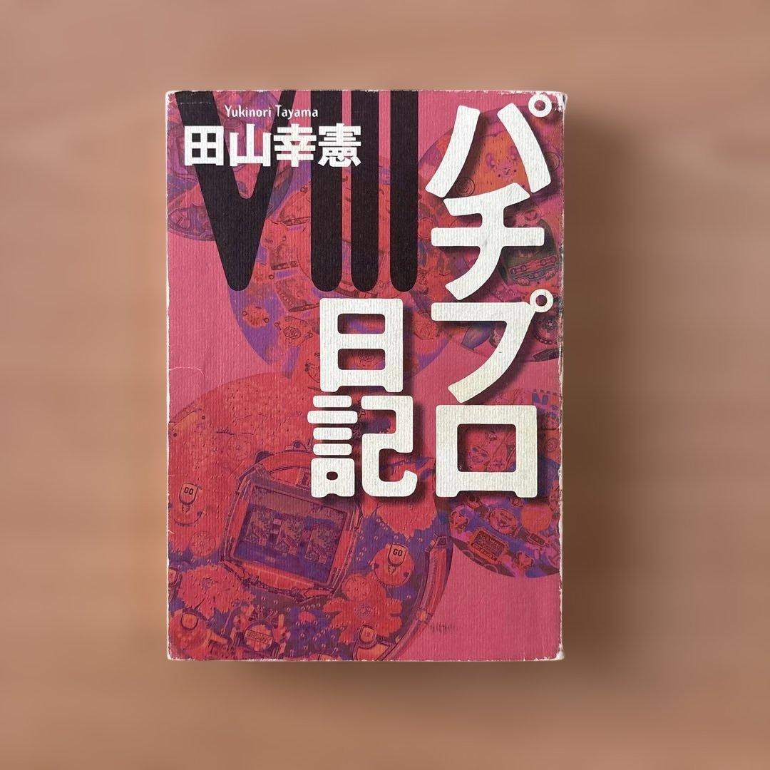 田山幸憲 パチプロ日記2.3.4.5.6.7.8 七冊セット
