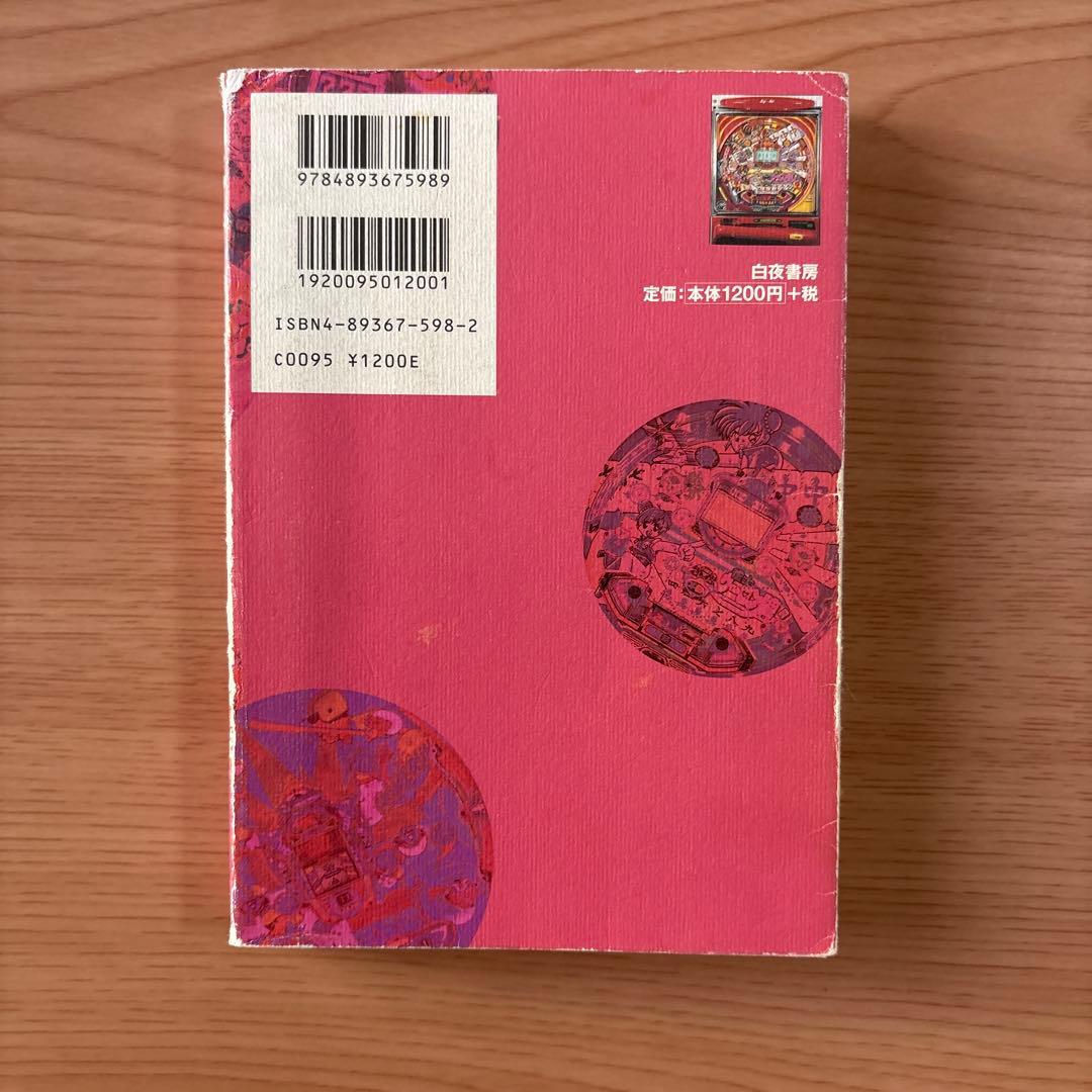 田山幸憲 パチプロ日記2.3.4.5.6.7.8 七冊セット