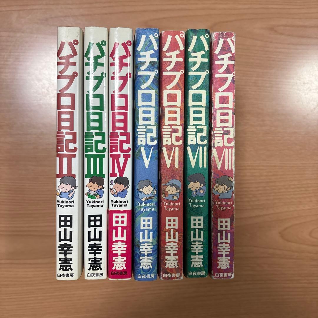 田山幸憲 パチプロ日記2.3.4.5.6.7.8 七冊セット