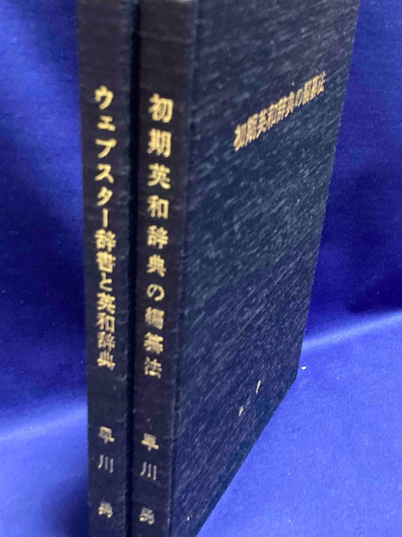 初期英和辞典の編纂法 ウェブスター辞書と英和辞典 2冊セット◆早川勇、1997年