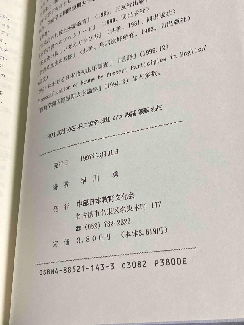 初期英和辞典の編纂法 ウェブスター辞書と英和辞典 2冊セット◆早川勇、1997年