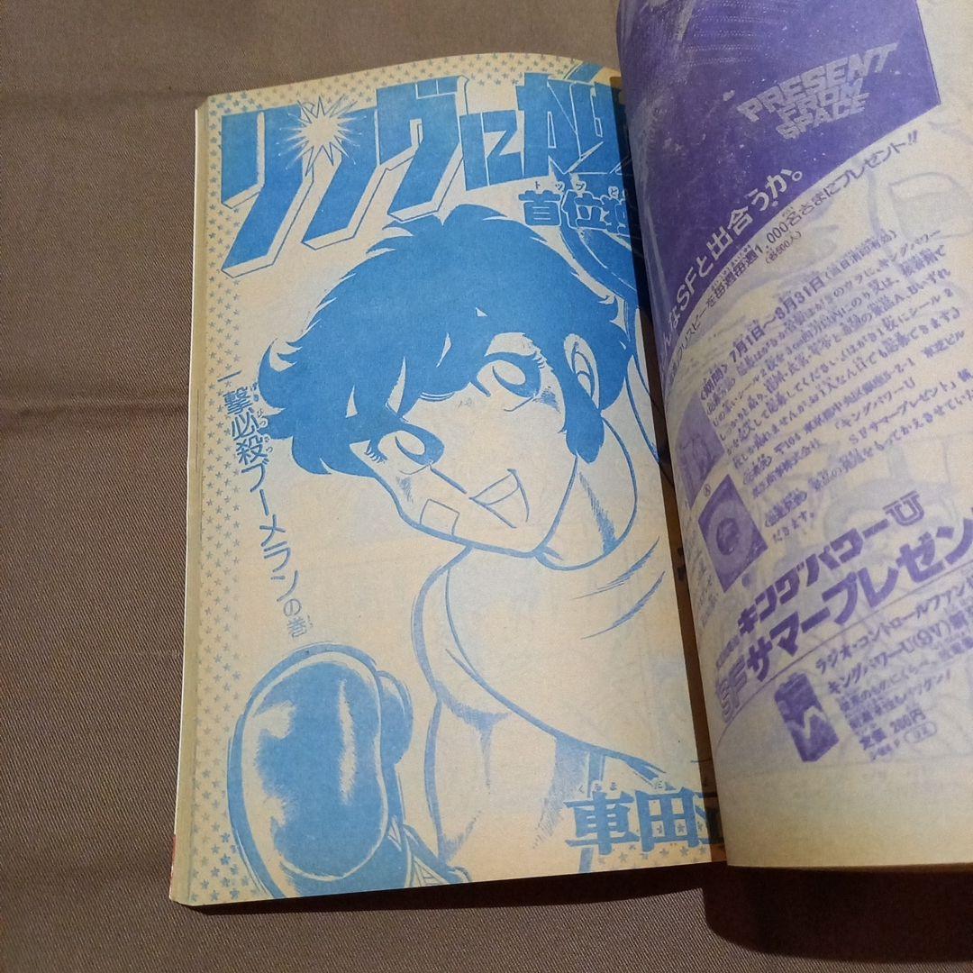 【当時物美品】週刊 少年 ジャンプ 1978年31号 漫画 アニメ