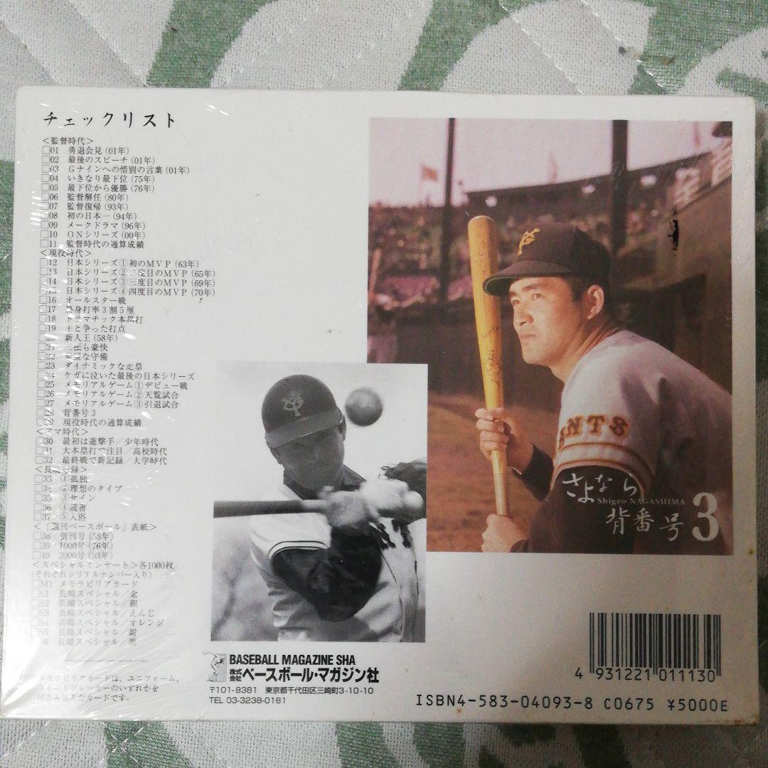 長島茂雄メモリアルカードセット、