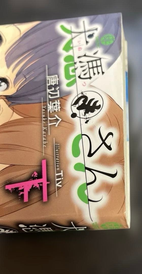 犬憑きさん 上巻下巻セット　唐辺葉介 小説 瀬戸口廉也