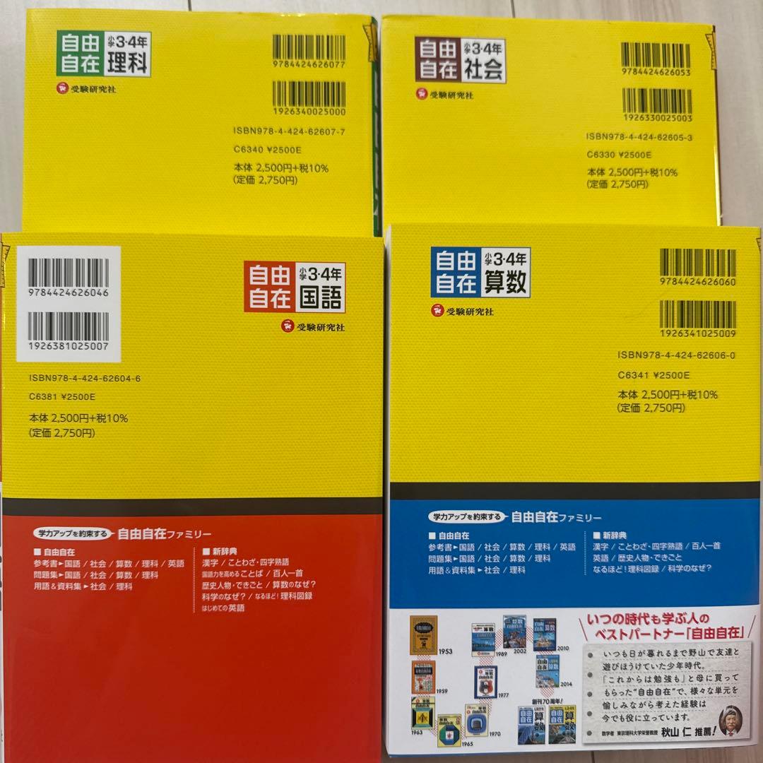 自由自在3、4年生　4教科セット