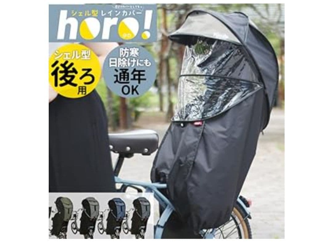 maruto シェル型レインカバー horo! 後ろ用 オールシーズン対応 UV