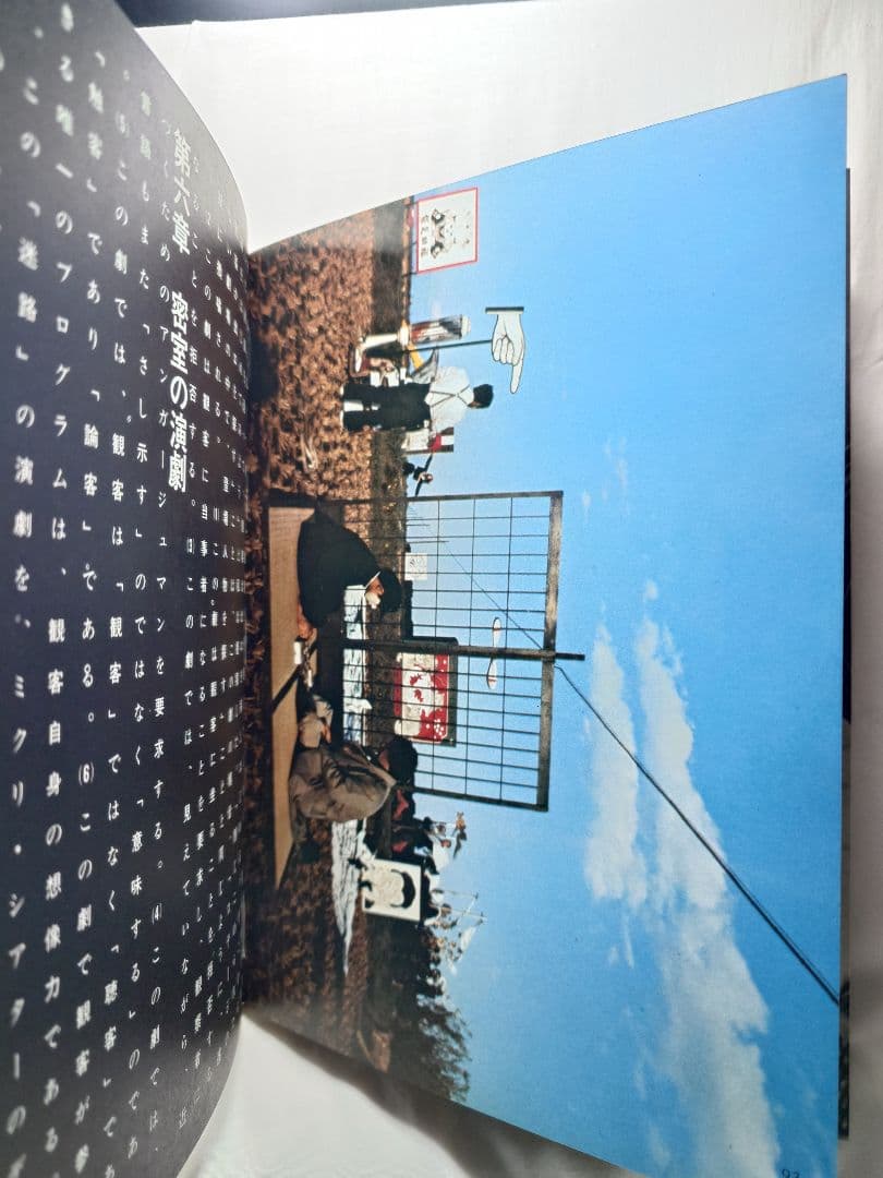 【1977年・初版帯付】『幻想舞台真帖 天井桟敷の人々』(土曜美術社)