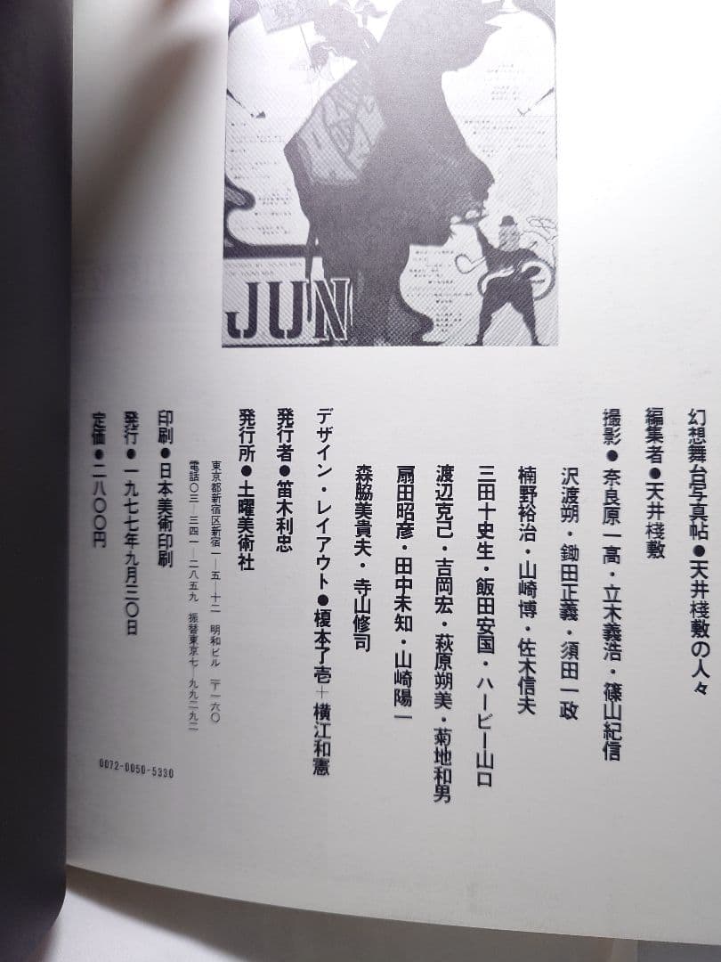 【1977年・初版帯付】『幻想舞台真帖 天井桟敷の人々』(土曜美術社)