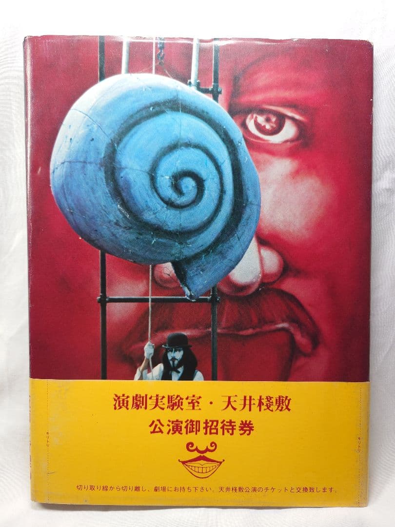 【1977年・初版帯付】『幻想舞台真帖 天井桟敷の人々』(土曜美術社)