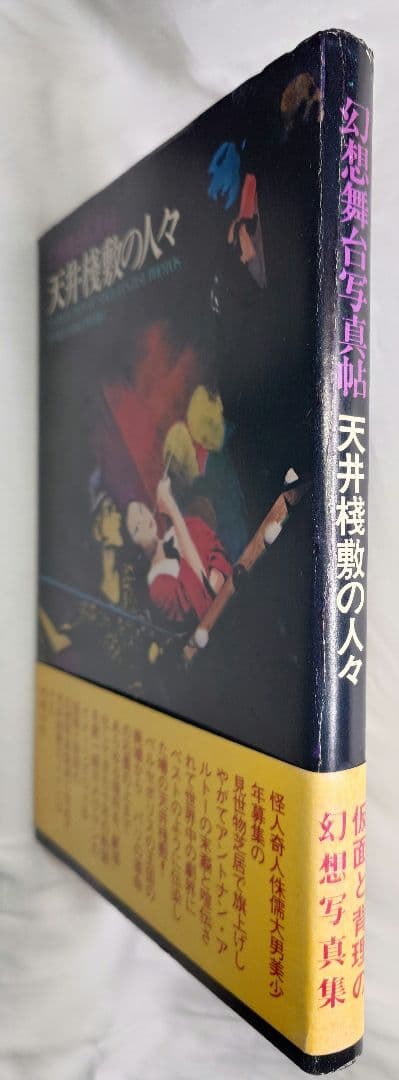 【1977年・初版帯付】『幻想舞台真帖 天井桟敷の人々』(土曜美術社)
