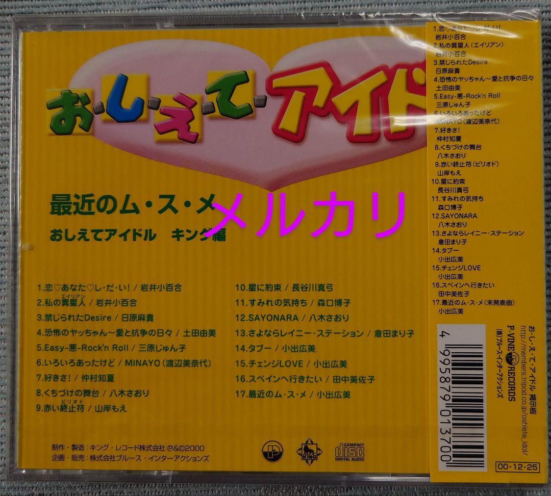 【新品未開封】オムニバス『お・し・え・てアイドル　キング編　最近のムスメ』