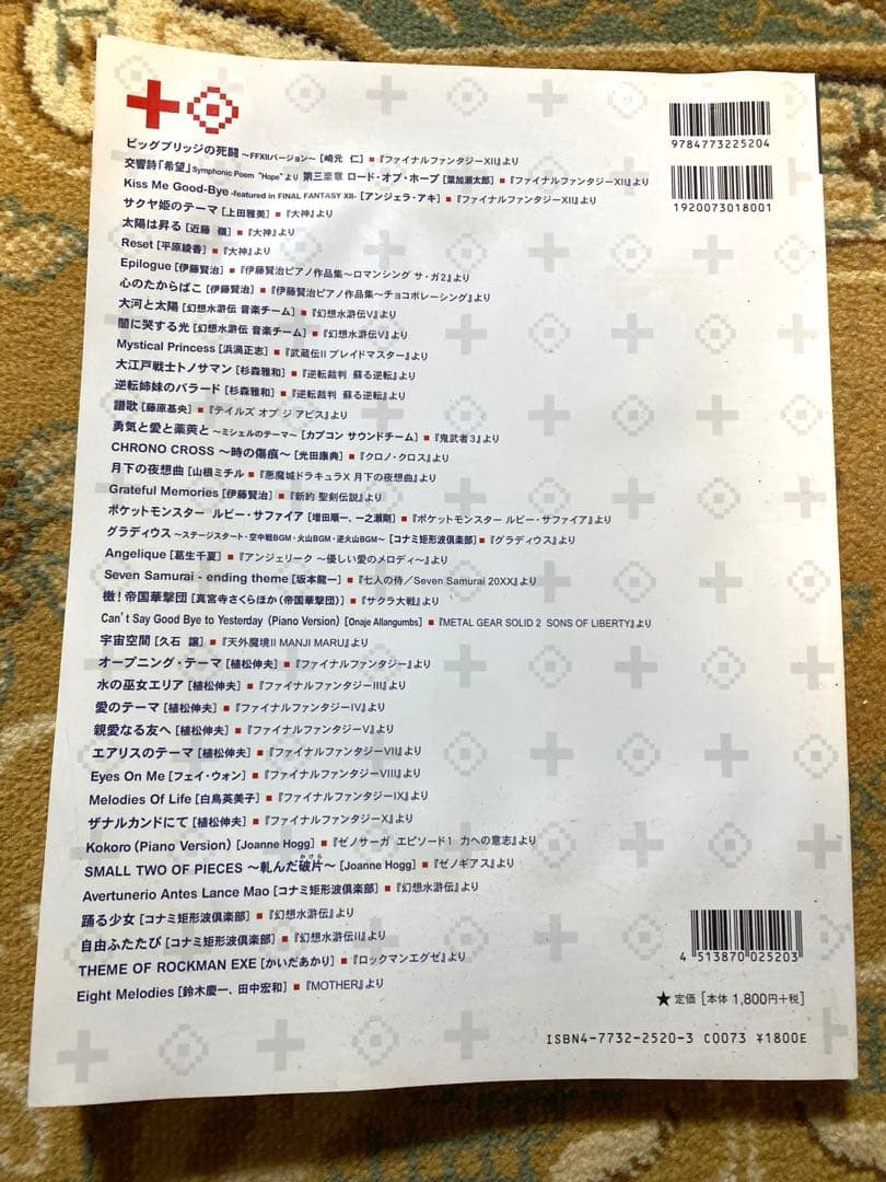 【絶版】ゲームミュージック ピアノ・ソロ・アルバム