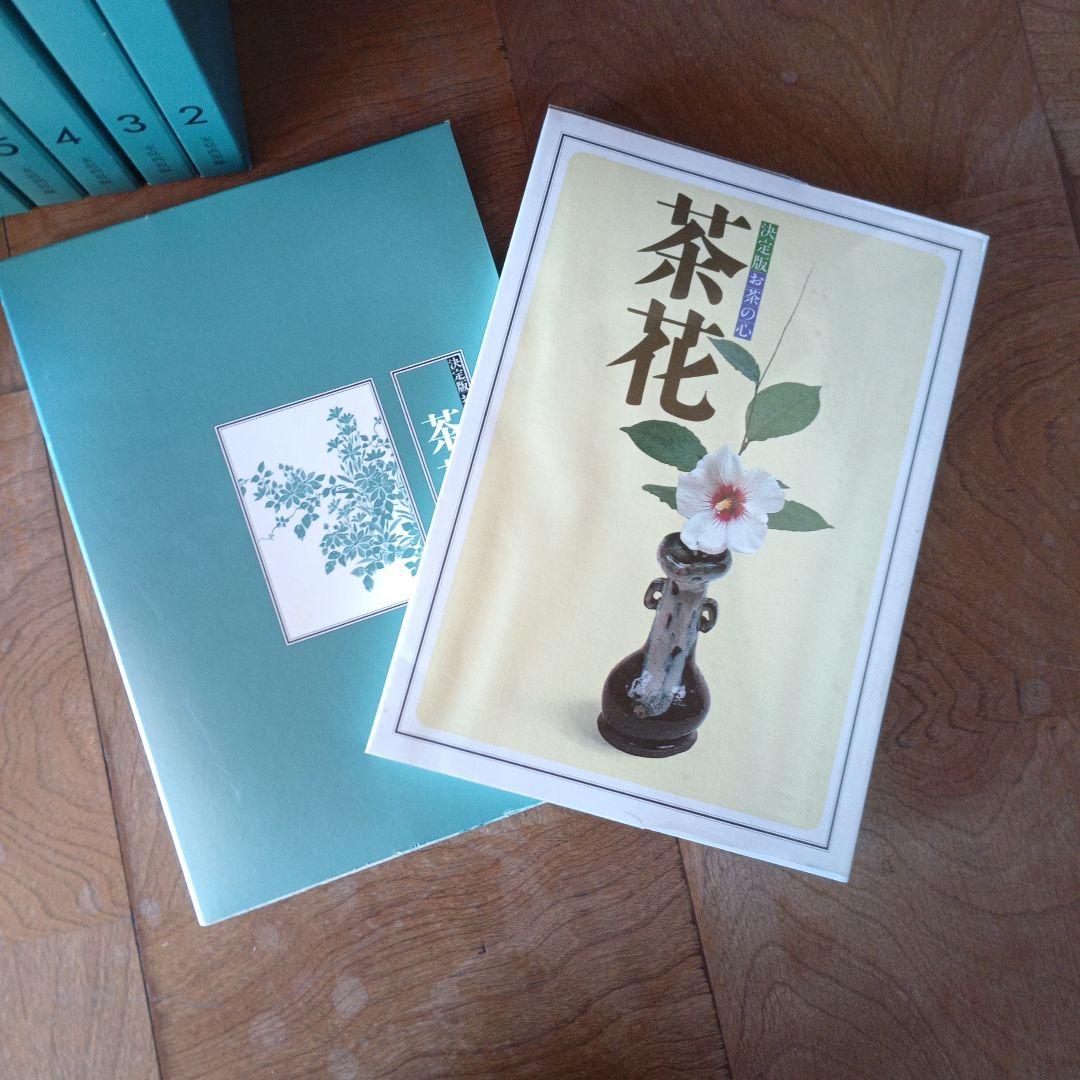 ATSU 家庭画報編 決定版 お茶の心 全7冊セット