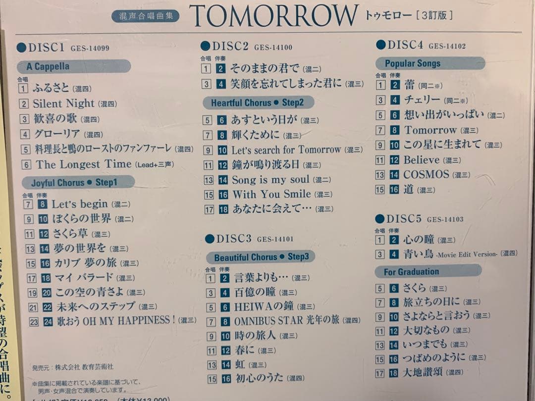 混成合唱集　トゥモロー 5枚組 CD