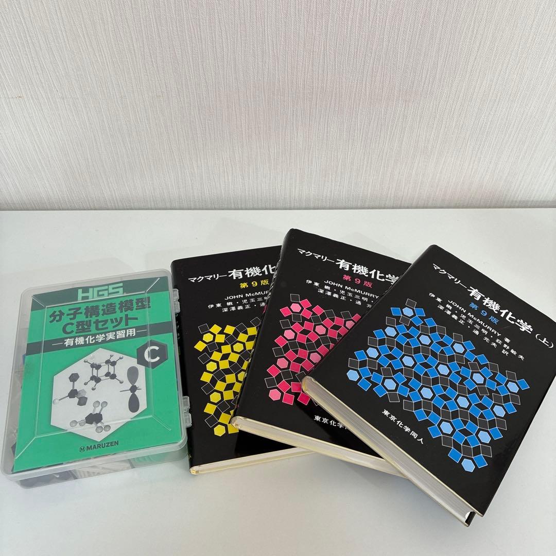 【マクマリー 有機化学 第9版】 【HGS分子構造模型 C型セット】