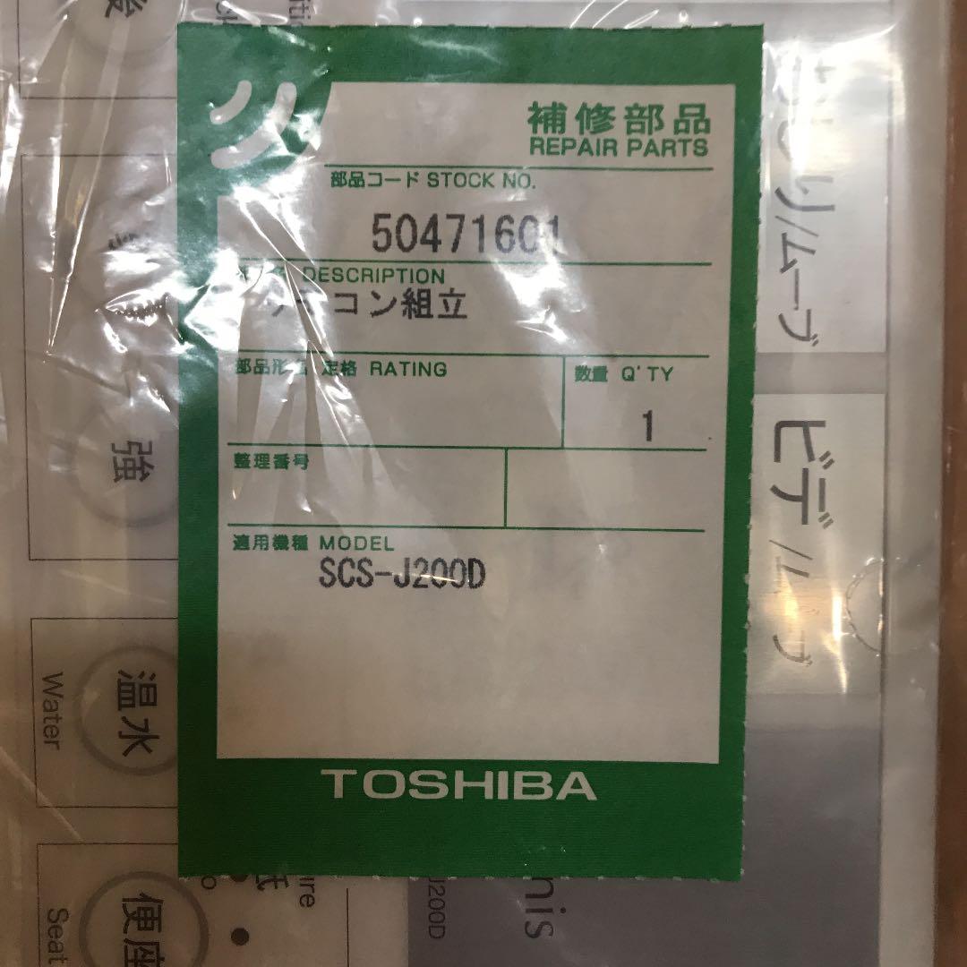 ジャニス温水洗浄便座SCS-J200D用リモコン