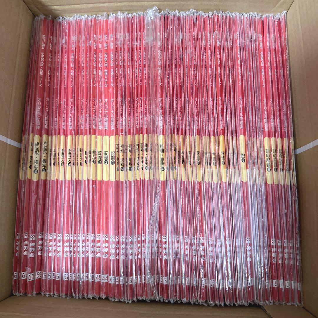 【伸芽会】オリジナル問題集 全63冊セット（改訂版） 赤本／進行スケジュール付き