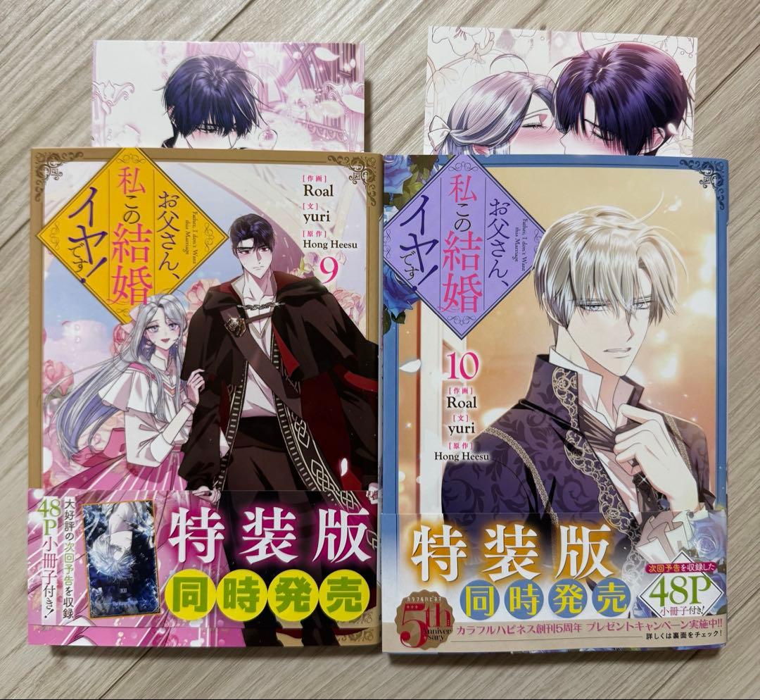 お父さん、私この結婚イヤです！1~10巻 特典付き