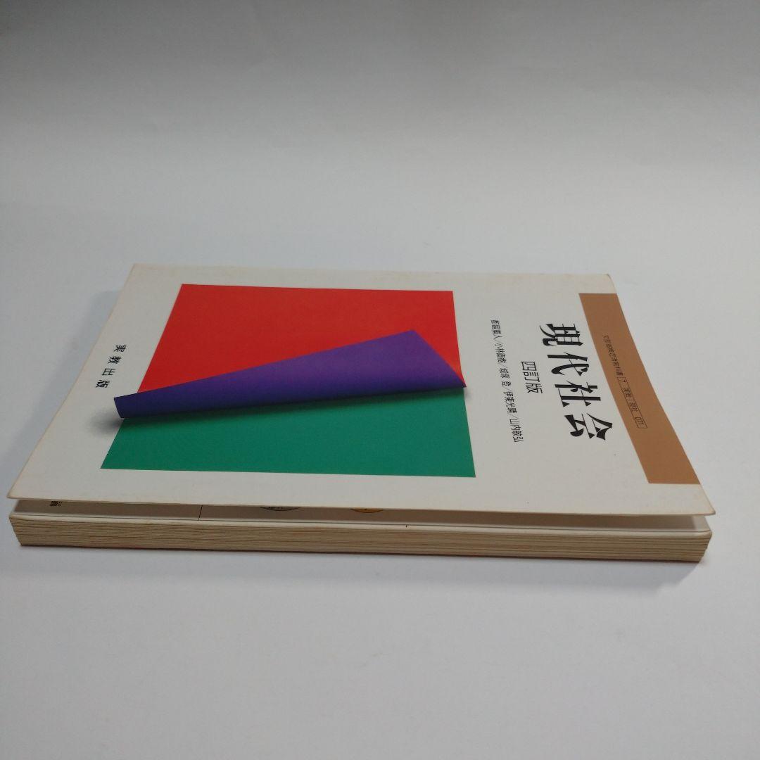 現代社会 四訂版 実教出版 平成3年