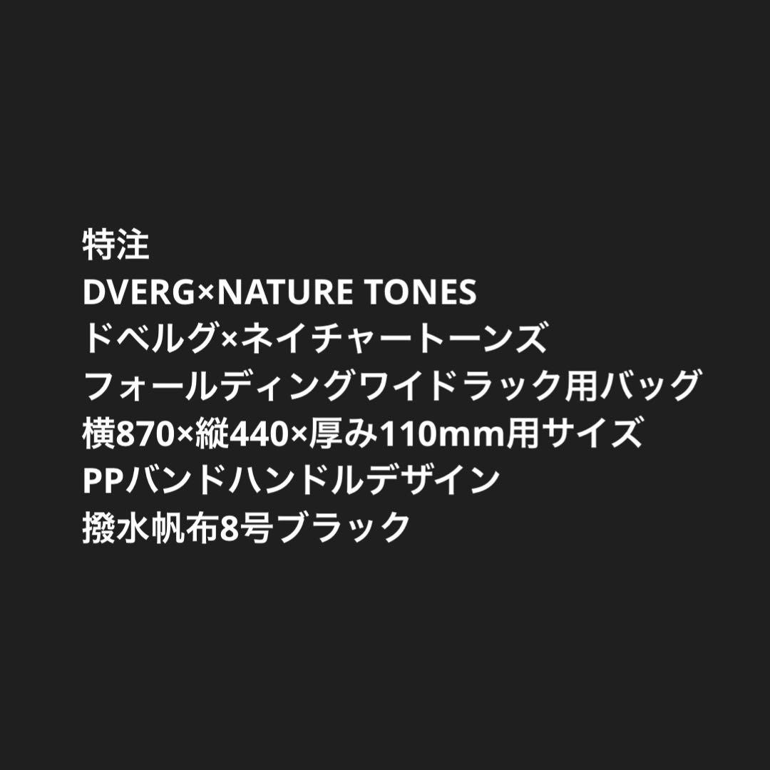 DVERG×NATURE TONESフォールディングワイドラック用バッグＥ