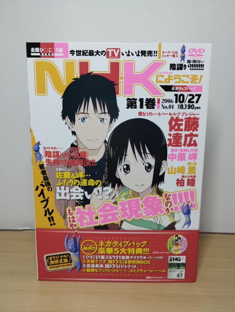 NHKにようこそ！ 第1巻 ネガティブパック 限定品 豪華5大特典 限定版