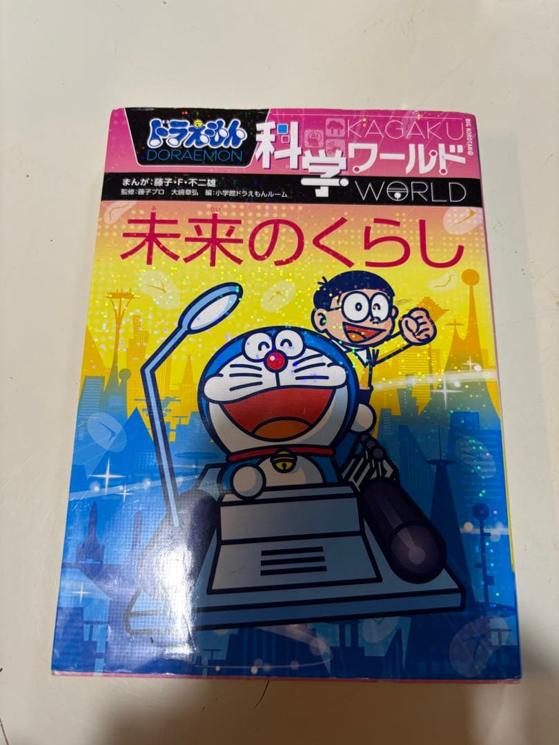ドラえもん 科学ワールド 社会ワールド13巻セット