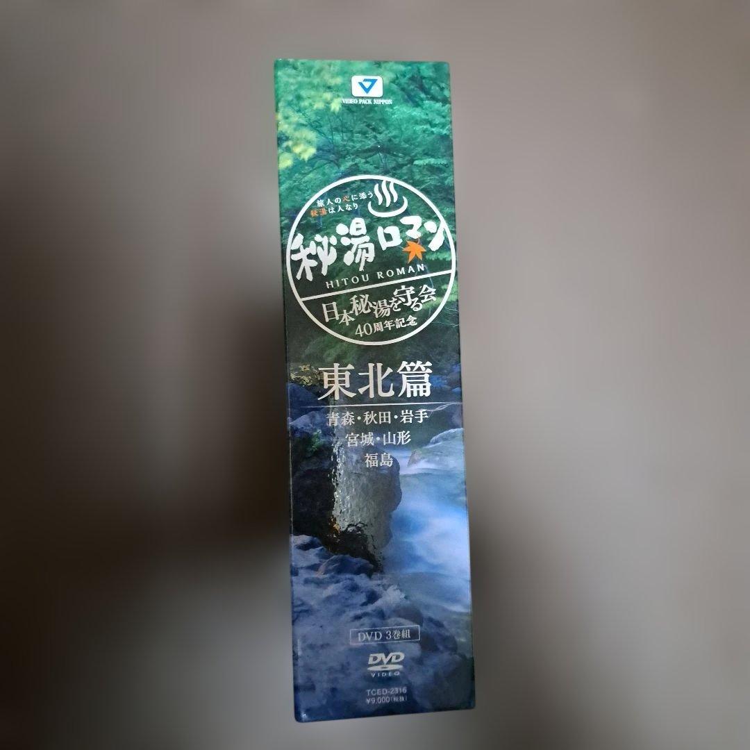 秘湯ロマン(日本秘湯を守る会 40周年記念)～東北篇～〈3枚組〉