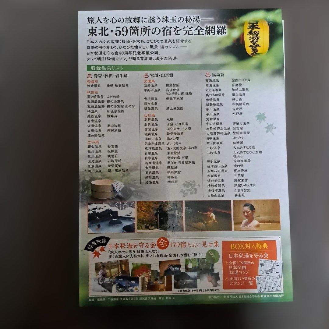 秘湯ロマン(日本秘湯を守る会 40周年記念)～東北篇～〈3枚組〉