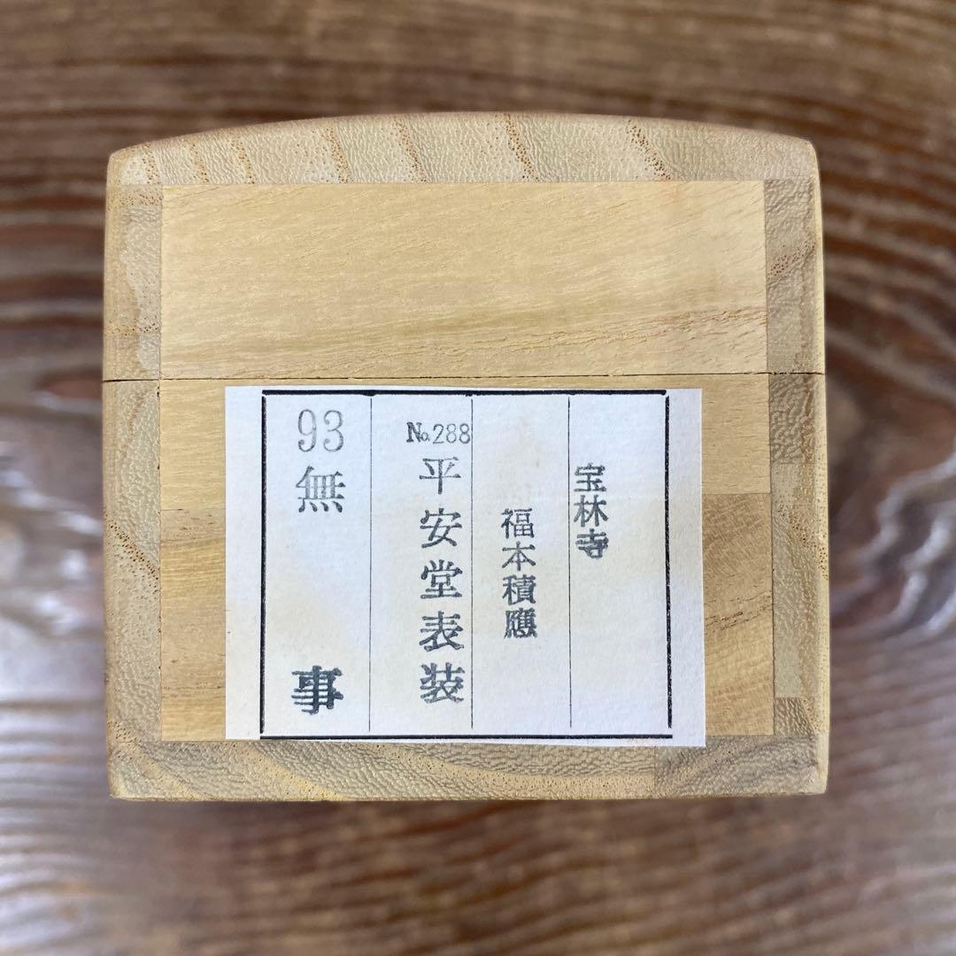 美品 掛け軸 福本積応作「無事」宝林寺 共箱 禅語 茶掛け