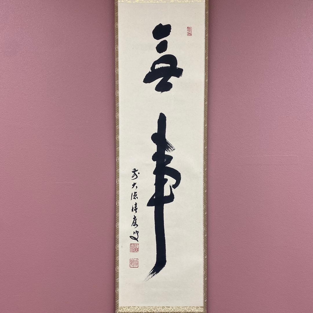 美品 掛け軸 福本積応作「無事」宝林寺 共箱 禅語 茶掛け