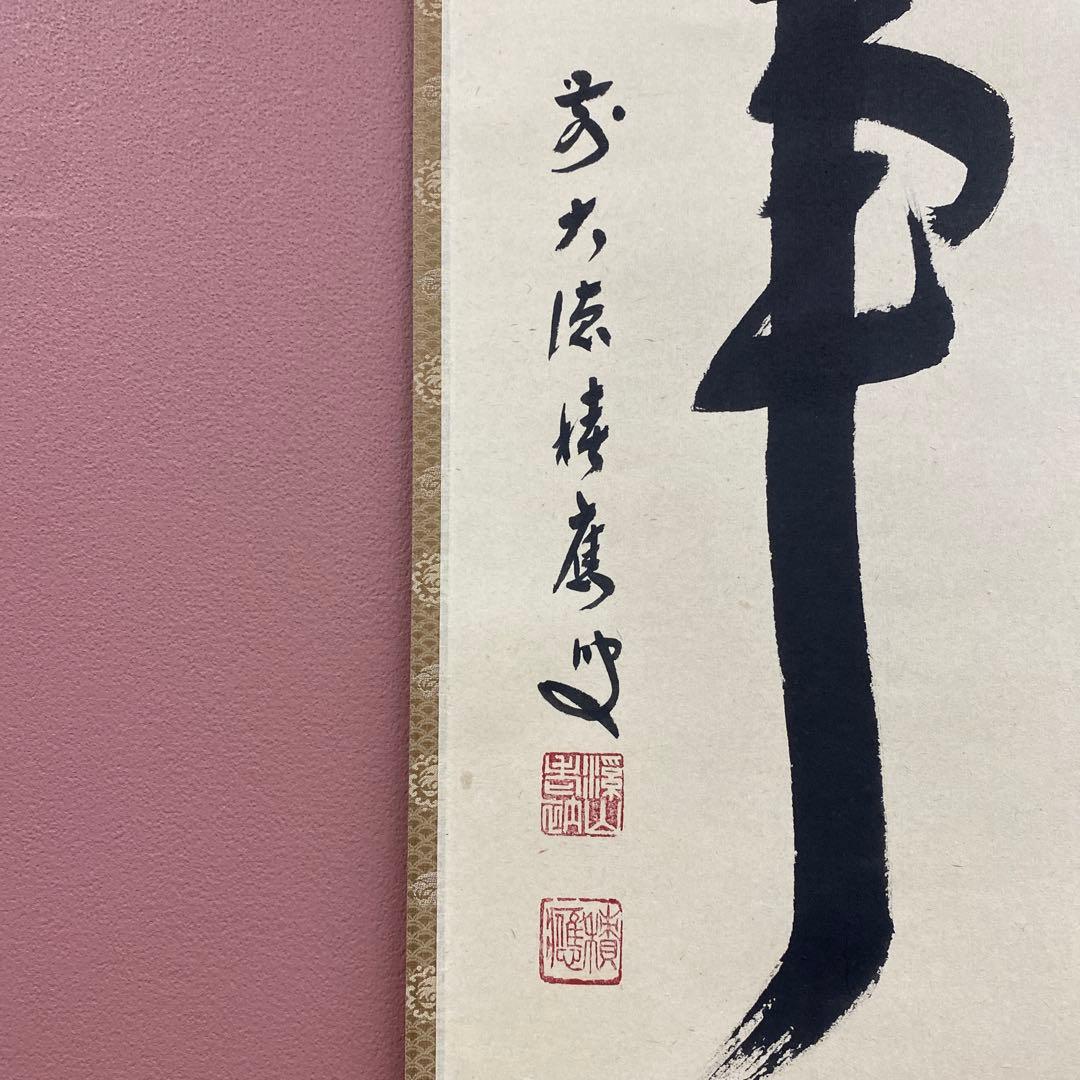 美品 掛け軸 福本積応作「無事」宝林寺 共箱 禅語 茶掛け