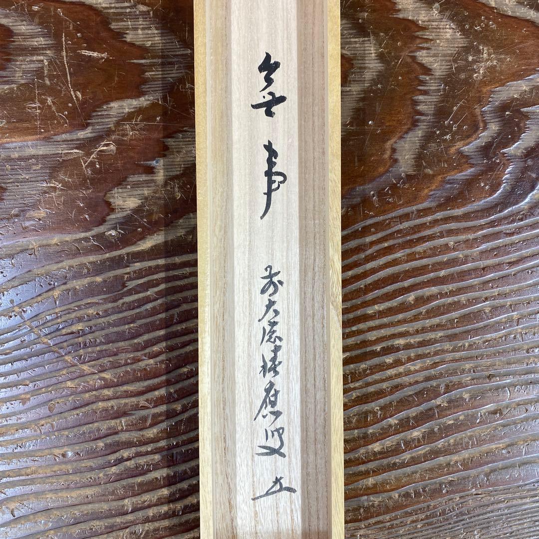 美品 掛け軸 福本積応作「無事」宝林寺 共箱 禅語 茶掛け