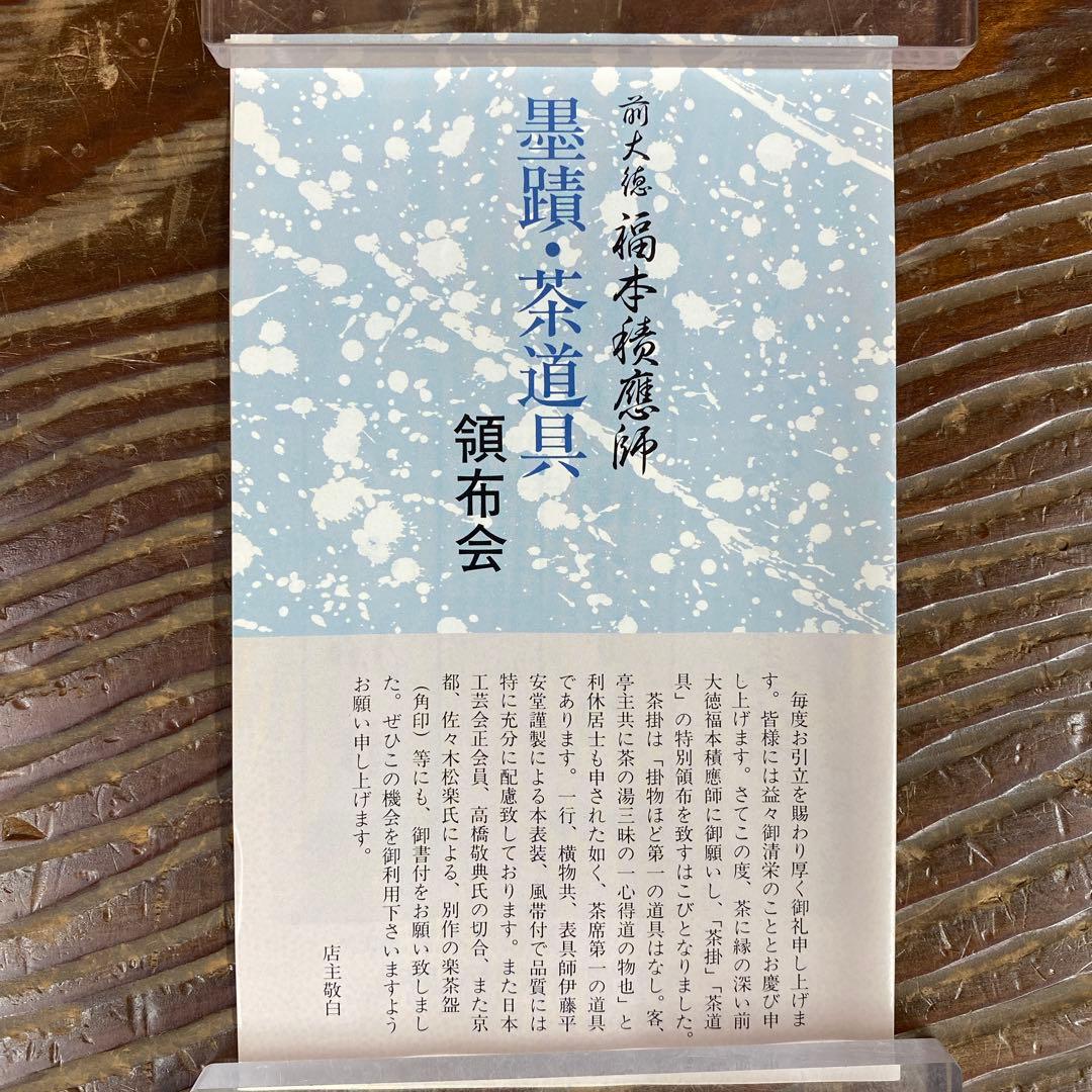 美品 掛け軸 福本積応作「無事」宝林寺 共箱 禅語 茶掛け