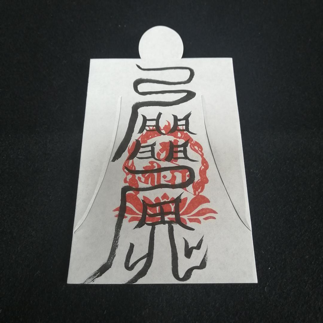 恋愛成就に　愛敬符　人形代（ひとかたしろ）へ陰陽師・四雲による手書き符