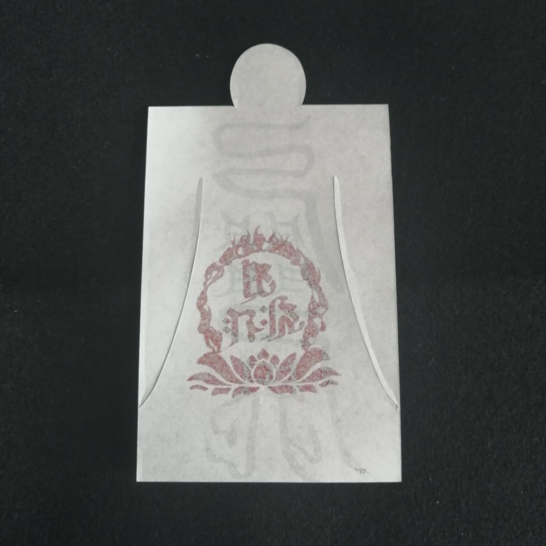 恋愛成就に　愛敬符　人形代（ひとかたしろ）へ陰陽師・四雲による手書き符