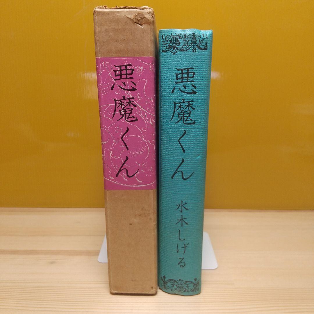 悪魔くん　本人直筆サイン入り　北冬書房　昭和48年　限定800部の678