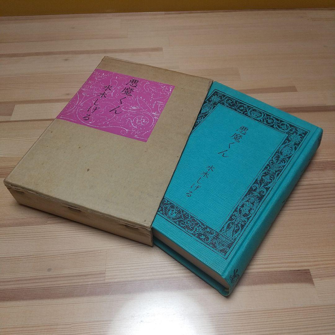 悪魔くん　本人直筆サイン入り　北冬書房　昭和48年　限定800部の678