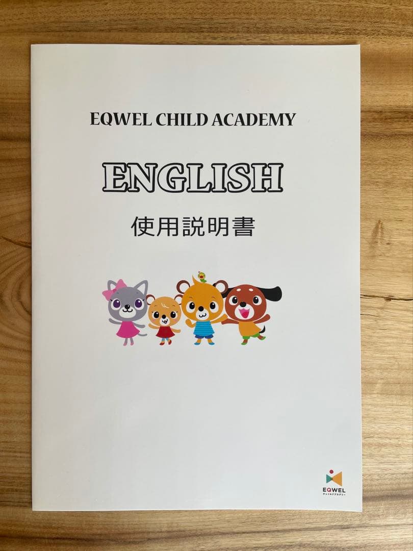 EQWEL/イクウェル CHILD ACADEMY ENGLISH 1 セット