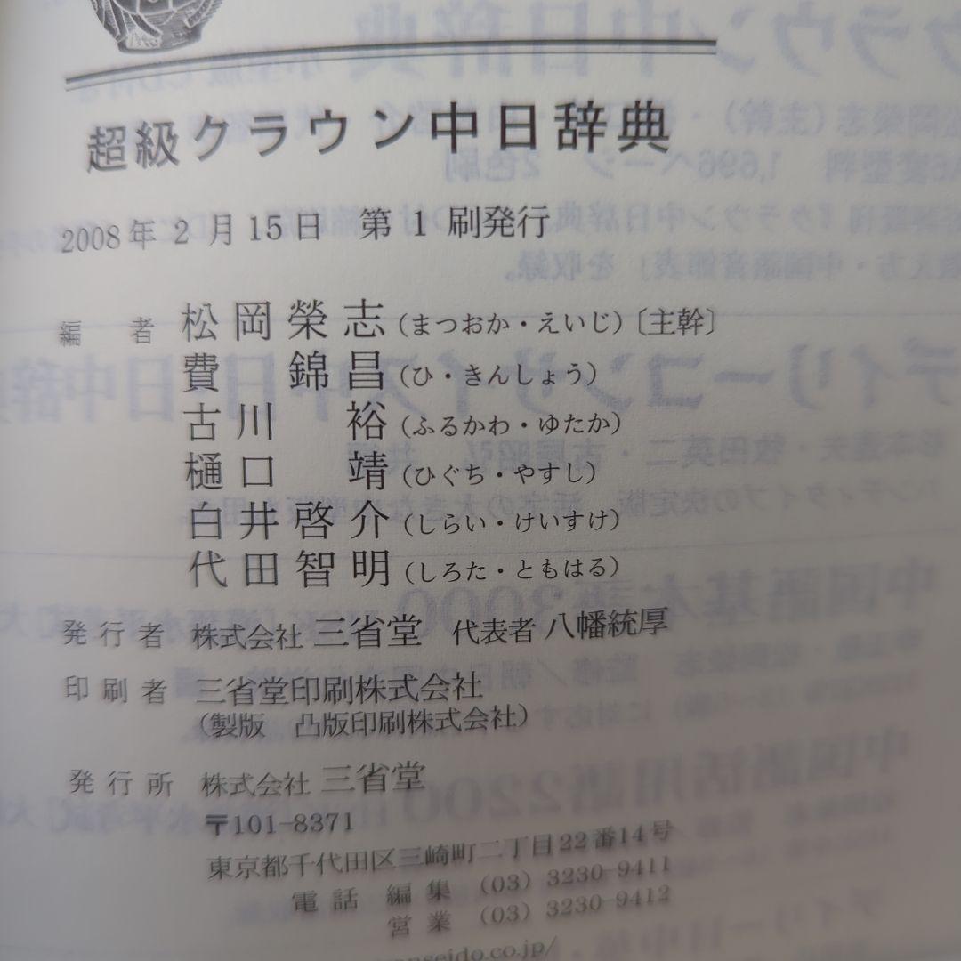 中国語学習①本気で学ぶ中国語 : 発音・会話 ②クラウン中日辞典
