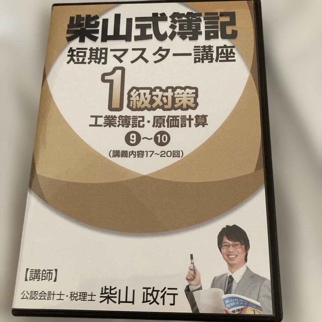 柴山式簿記　簿記一級テキスト、簿記一級過去問題集、講義DVD