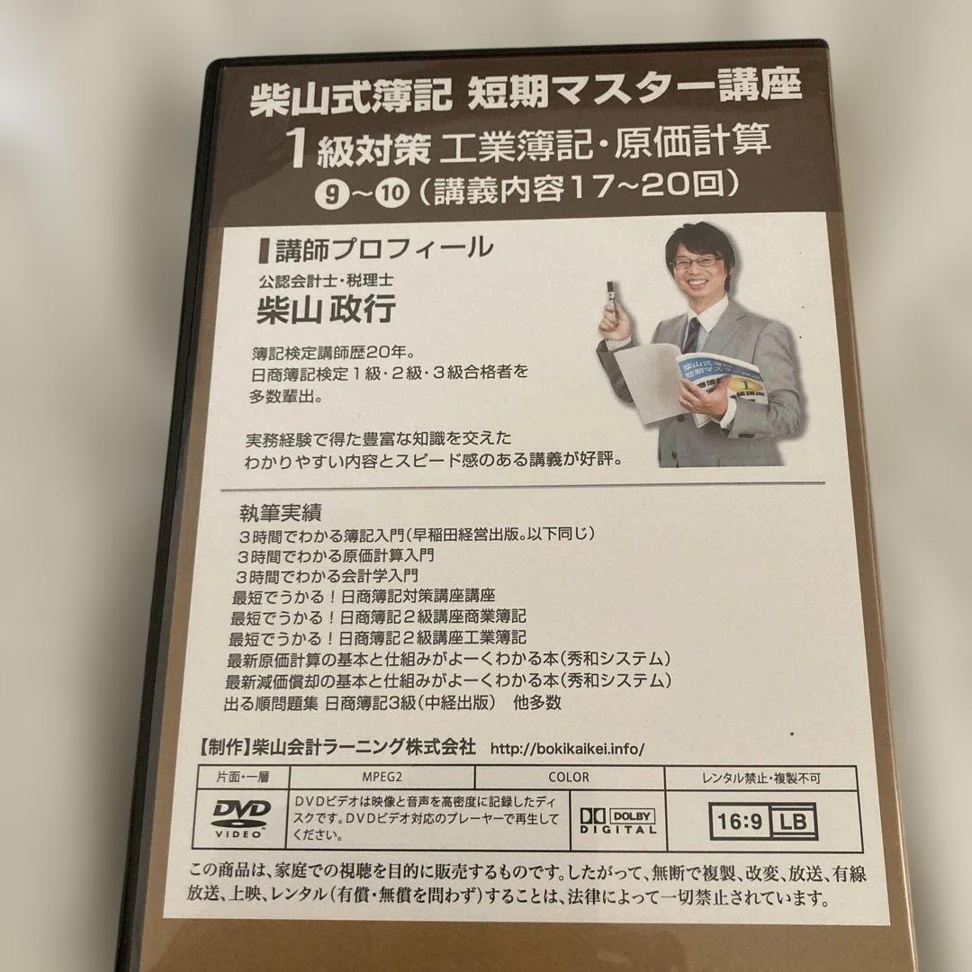 柴山式簿記　簿記一級テキスト、簿記一級過去問題集、講義DVD