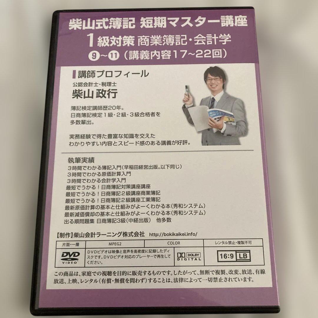 柴山式簿記　簿記一級テキスト、簿記一級過去問題集、講義DVD