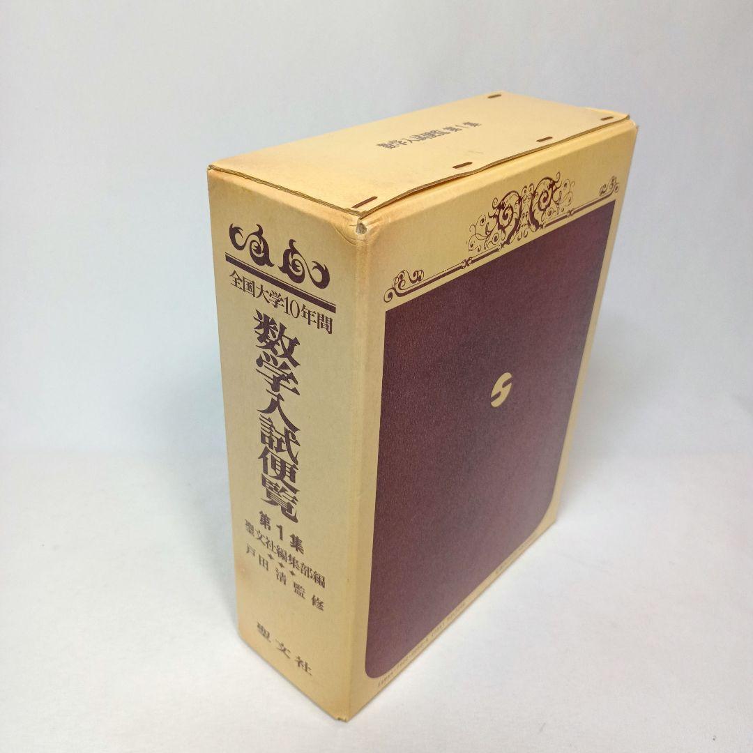 全国大学10年間 数学入試便覧 第１集 ’56-’66 戸田清監修 聖文社