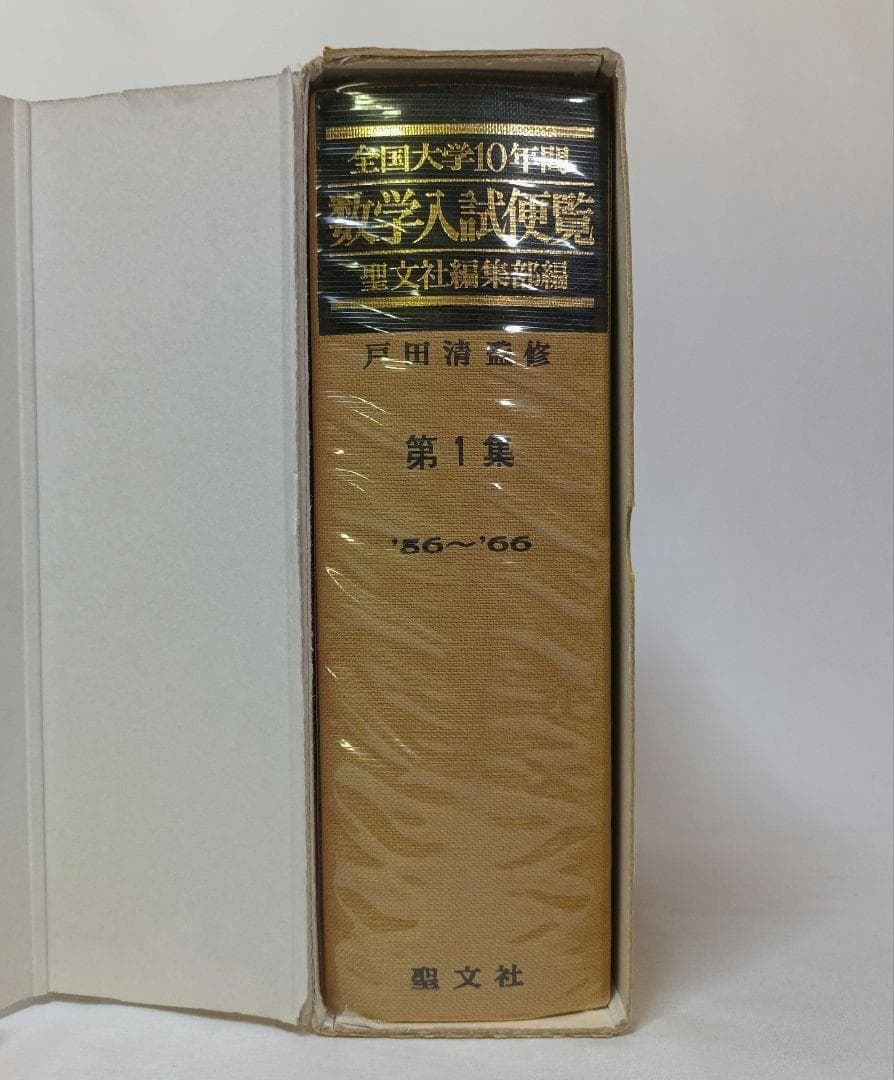 全国大学10年間 数学入試便覧 第１集 ’56-’66 戸田清監修 聖文社