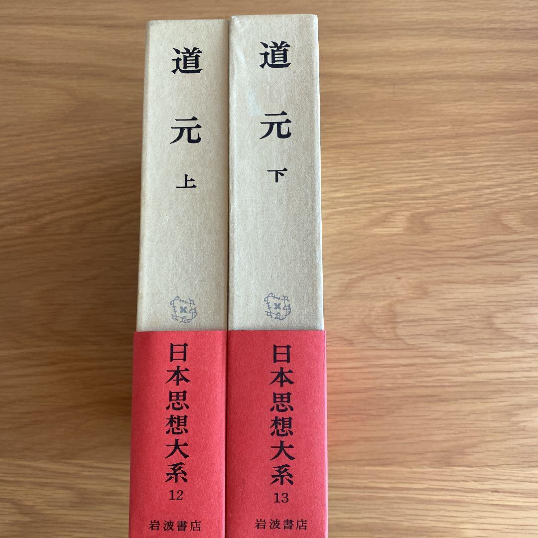 道元上下2冊セット　岩波思想体系寺田透/水野弥穂子