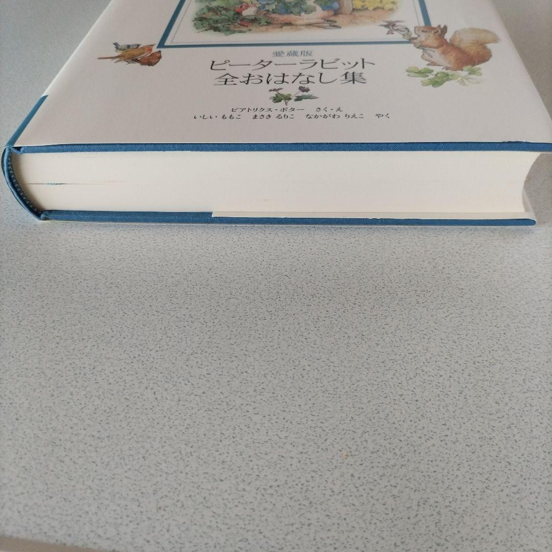 ピーターラビット全おはなし集 愛蔵版