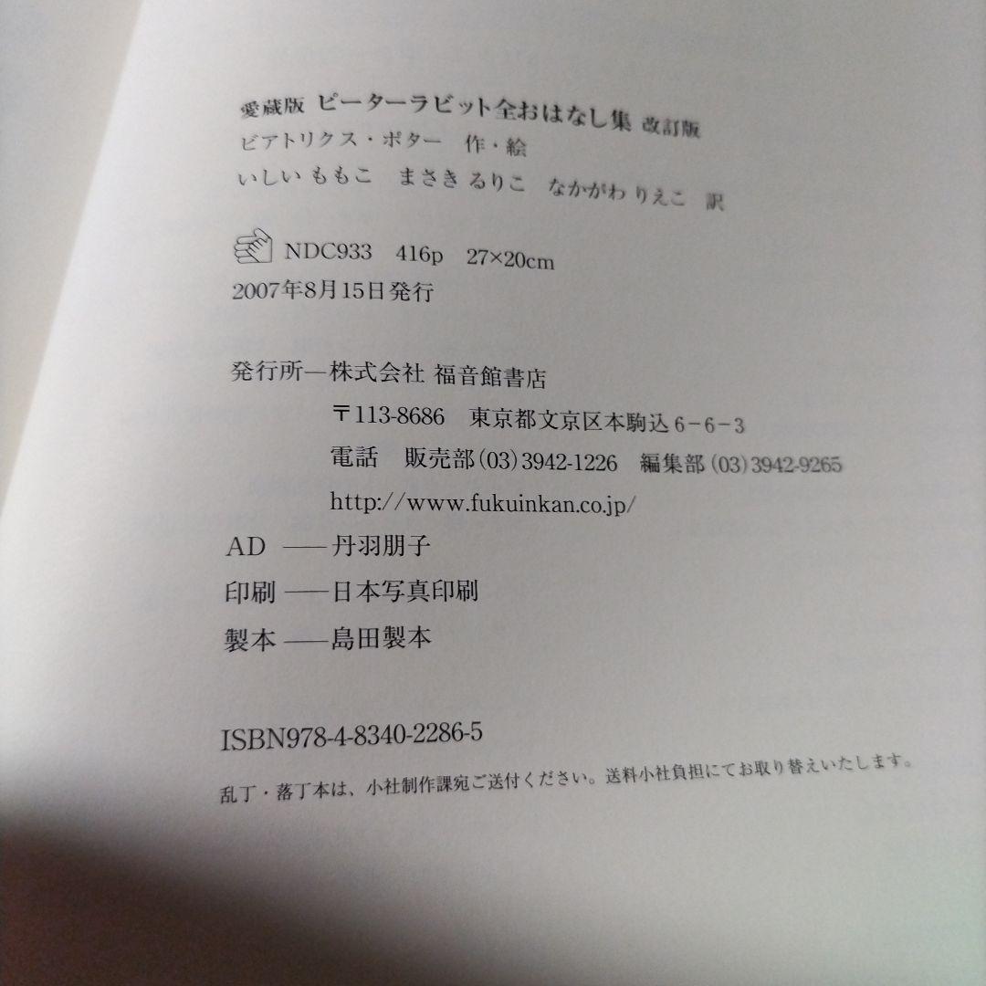 ピーターラビット全おはなし集 愛蔵版