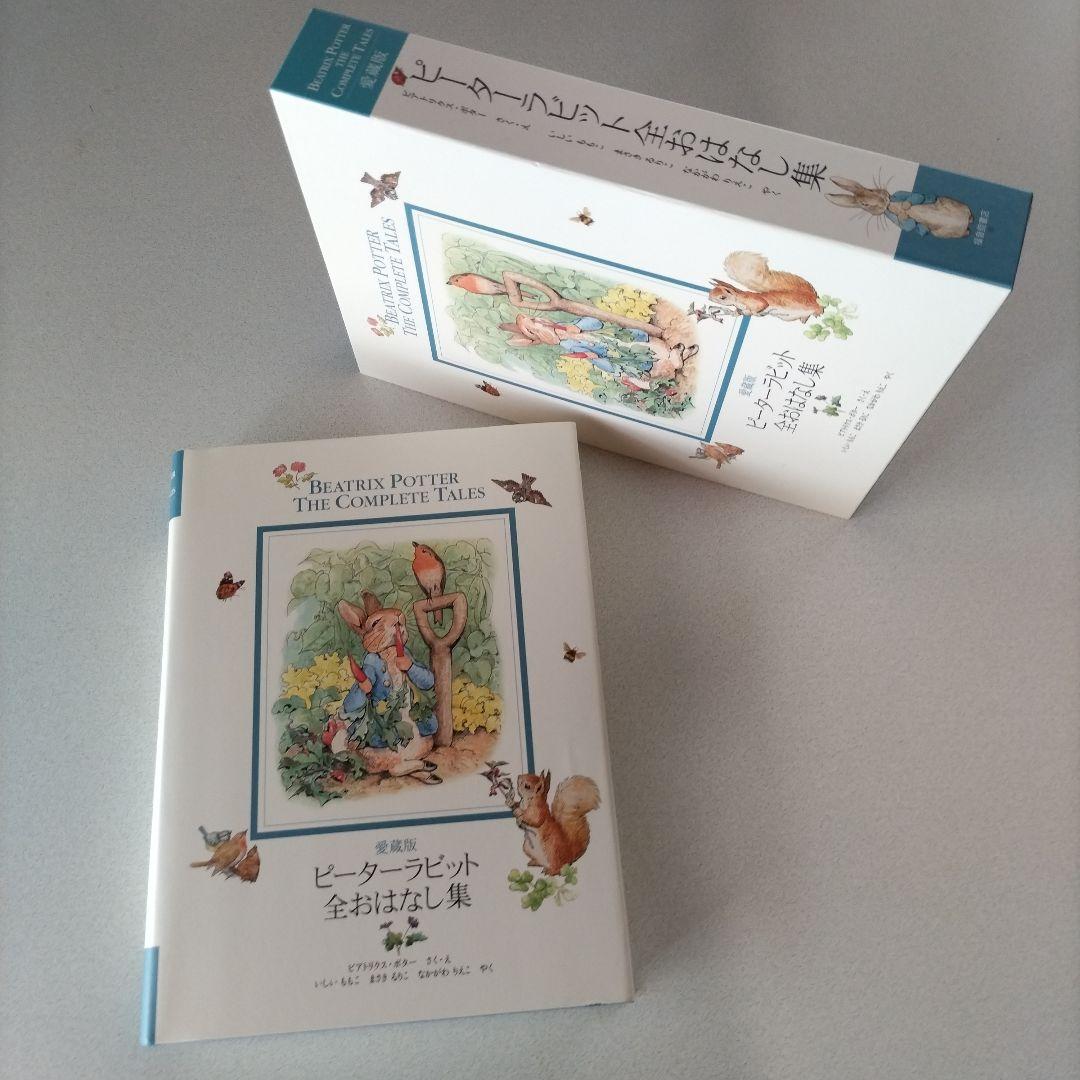 ピーターラビット全おはなし集 愛蔵版
