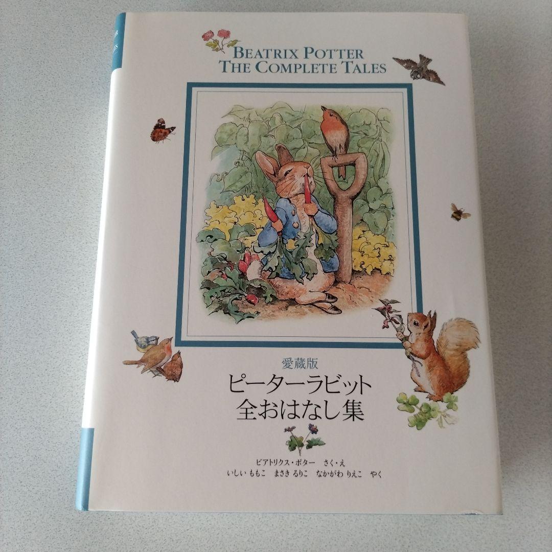 ピーターラビット全おはなし集 愛蔵版