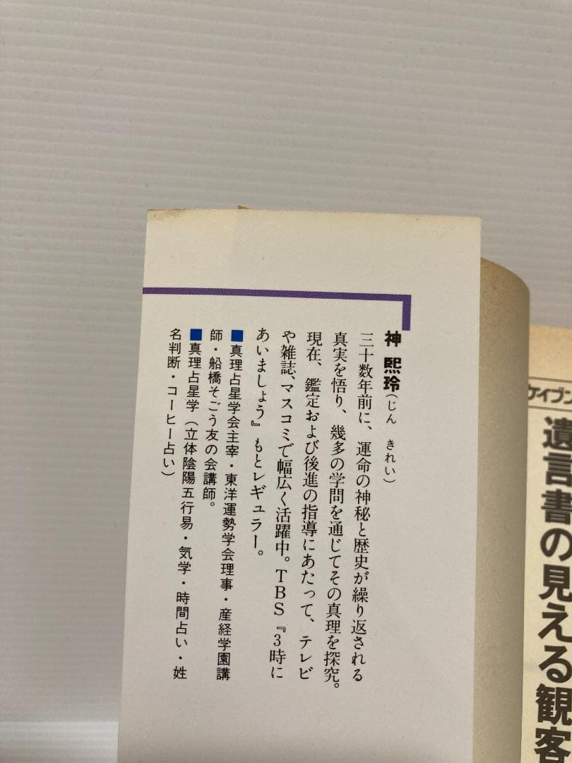 神煕玲／神熙玲　六大天冲殺の逆転術　勁文社　1987年発行 直筆サイン本